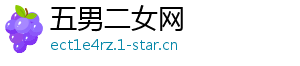 五男二女网